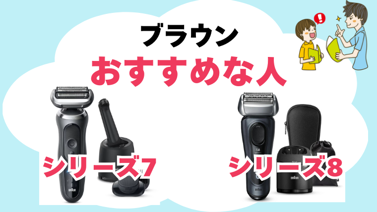 ブラウン シリーズ7 8 違い