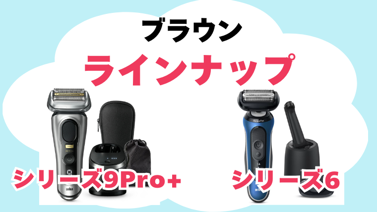 ブラウン シリーズ6 シリーズ9Pro+ ラインナップ