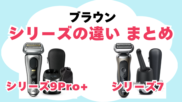 ブラウン シリーズ7とシリーズ9Pro+の違いを比較 まとめ
