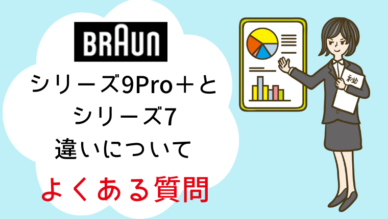 ブラウン シリーズ7とシリーズ9Pro+の違いを比較 よくある質問
