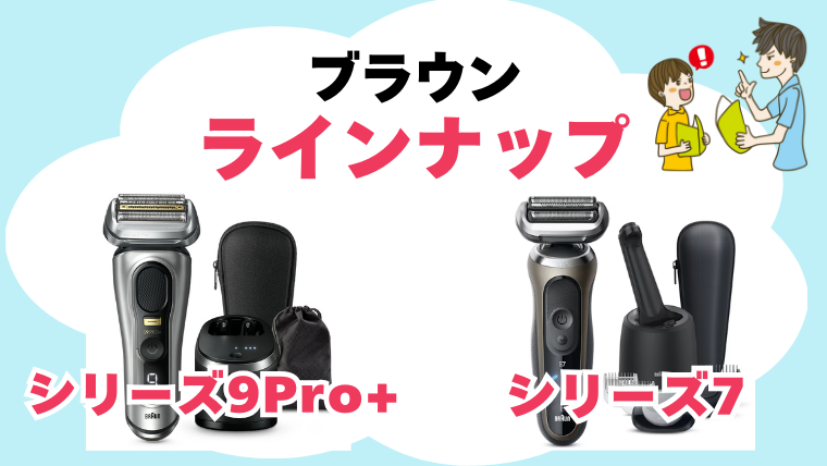 ブラウン シリーズ7とシリーズ9Pro+ ラインナップ