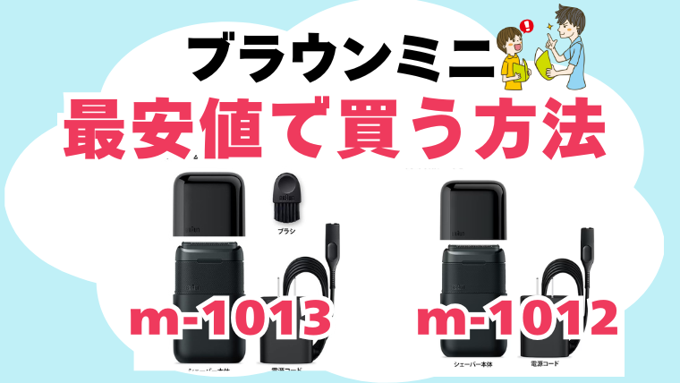 ブラウンミニ m-1013 m-1012 最安値で買う方法