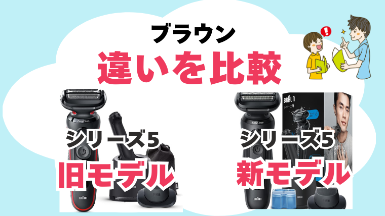 ブラウン シリーズ5 旧モデル 新モデル違い