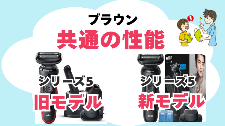 ブラウン シリーズ5 旧モデル 新モデル違い