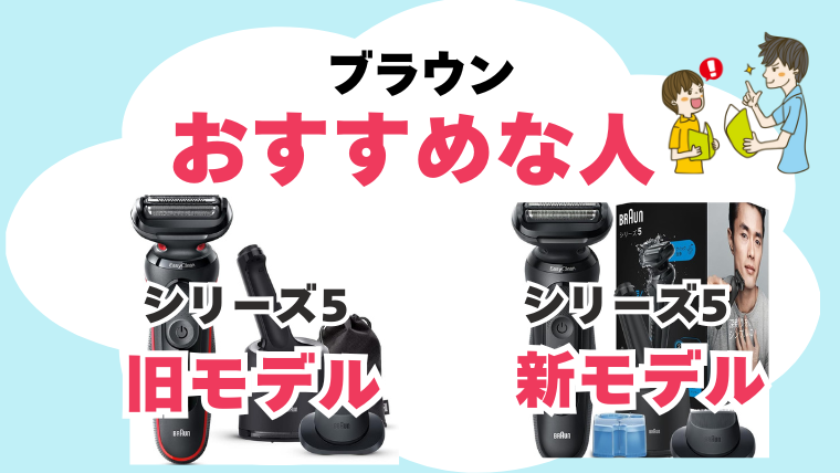 ブラウン シリーズ5 旧モデル 新モデル違い