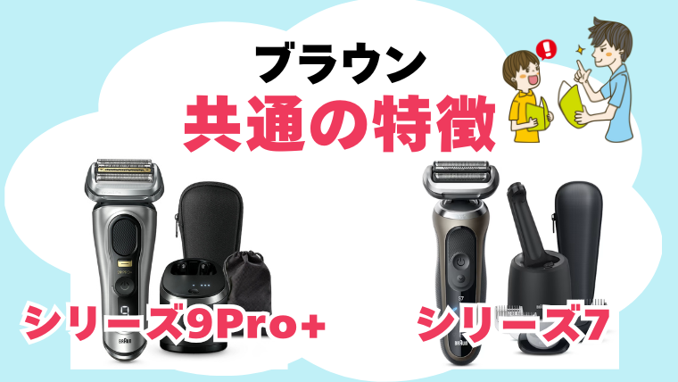ブラウン シリーズ7とシリーズ9Pro+ 共通の特徴