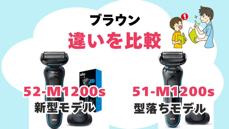 51-M1200s 52-M1200s 違い