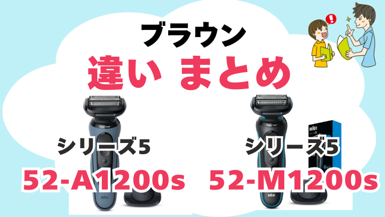 52-A1200s 52-M1200s 違い