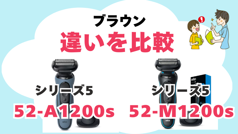52-A1200s 52-M1200s 違い