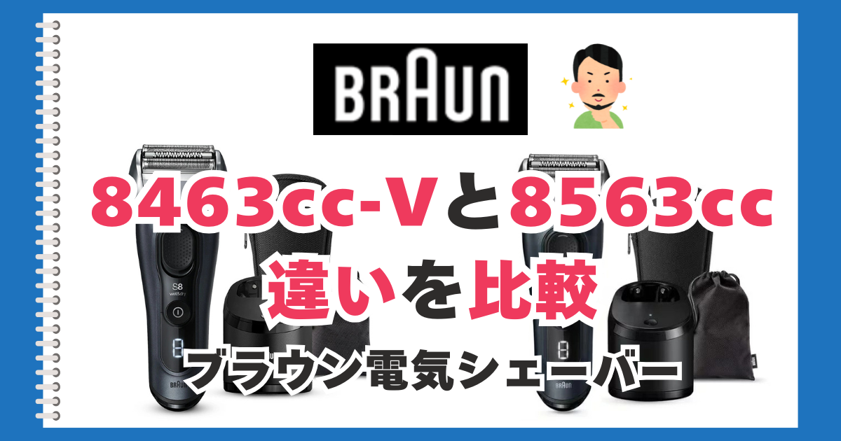 ブラウン シリーズ8新旧比較