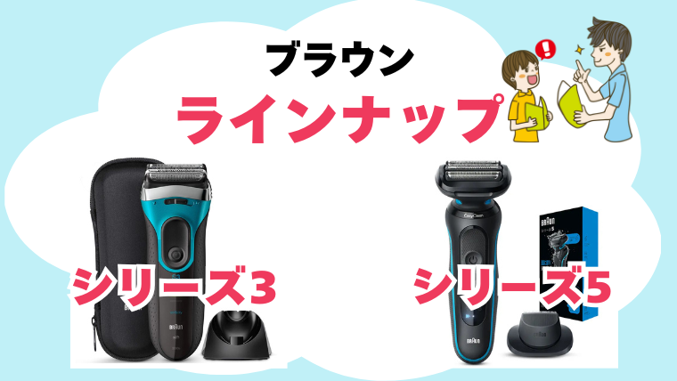 ブラウン シリーズ3シリーズ5 違い