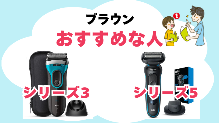 ブラウン シリーズ3シリーズ5 違い