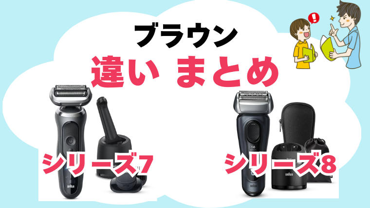 ブラウン シリーズ7 8 違い