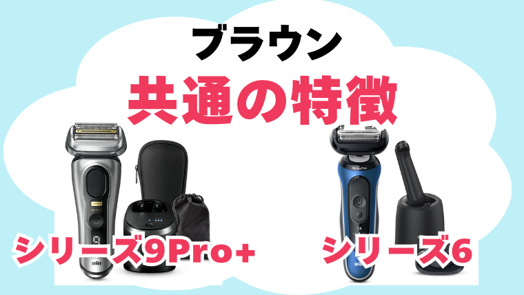 ブラウン シリーズ6 シリーズ9Pro+ 共通の性能