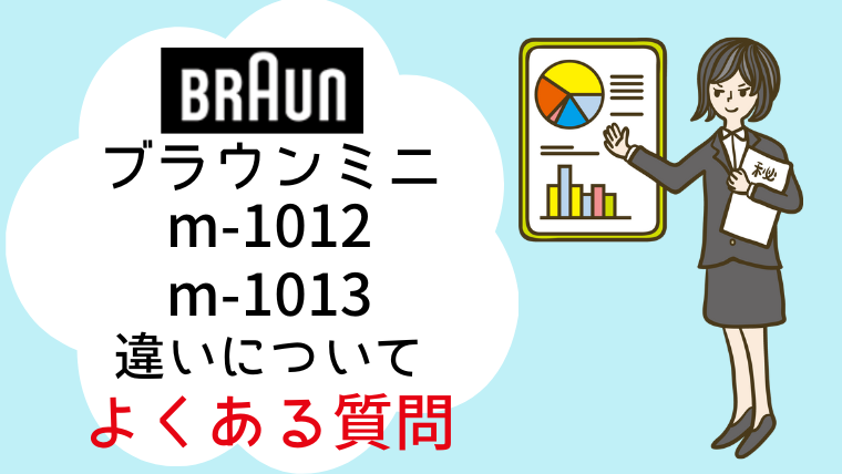ブラウンミニ m-1013 m-1012 違い よくある質問