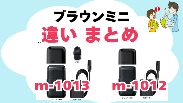 ブラウンミニ m-1013 m-1012 違いを比較　まとめ