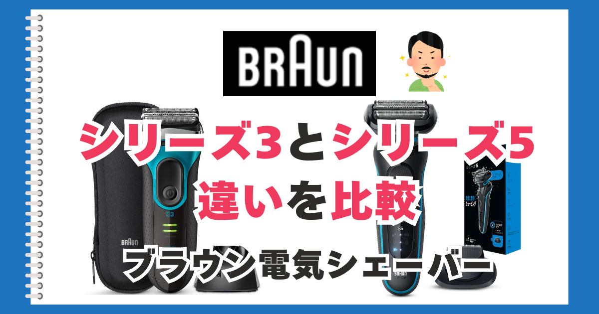 ブラウン シリーズ3シリーズ5　違い
