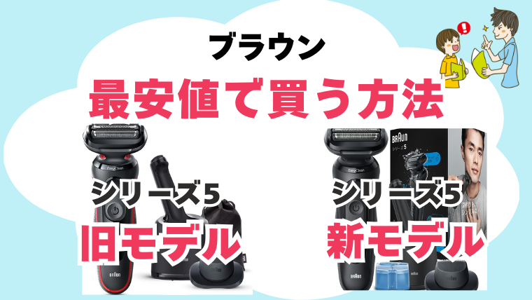 ブラウン シリーズ5 旧モデル 新モデル違い