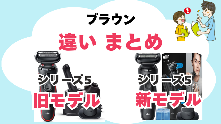 ブラウン シリーズ5 旧モデル 新モデル違い