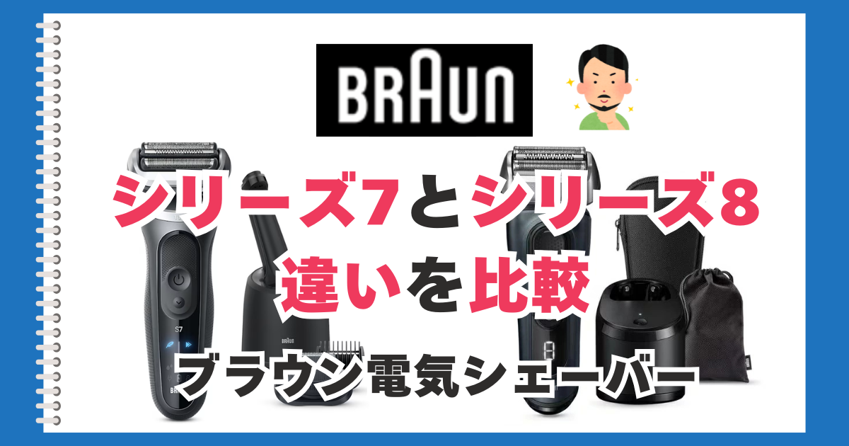 ブラウン シリーズ7 8 違いを比較