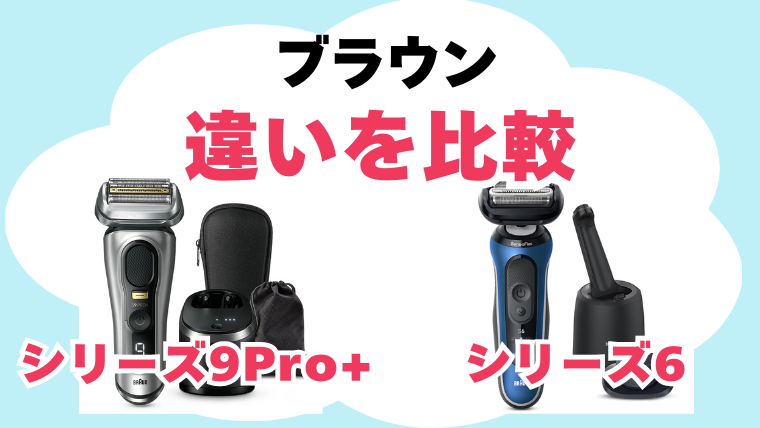 ブラウン シリーズ6 シリーズ9Pro+ 違いを比較