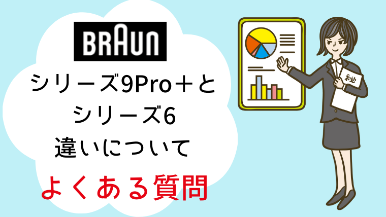 ブラウン シリーズ6 シリーズ9Pro+ 違い よくある質問