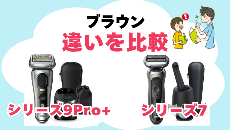 ブラウン シリーズ7とシリーズ9Pro+の違いを比較