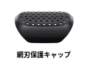 網刃保護キャップ