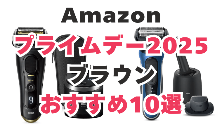 Amazonプライムデー ブラウンおすすめ