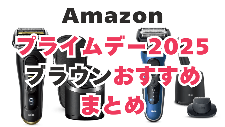 Amazonプライムデー ブラウンおすすめ まとめ