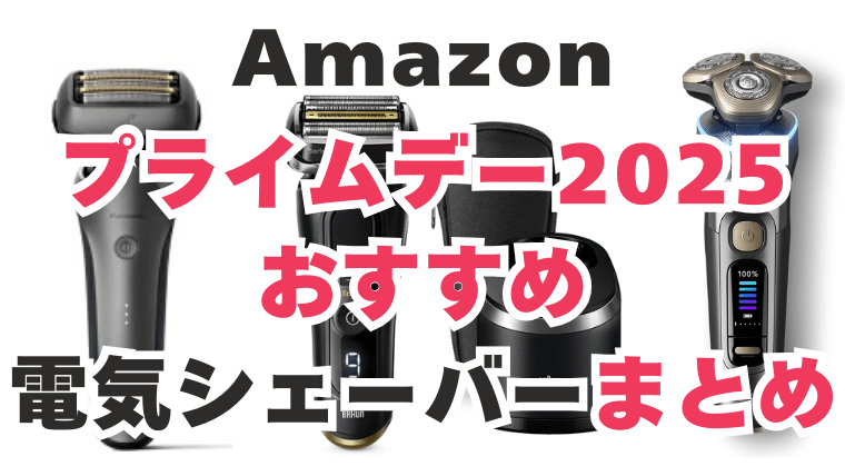 Amazonプライムデー おすすめ 電気シェーバー