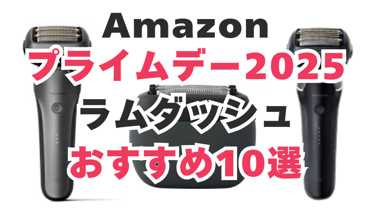 Amazonプライムデー ラムダッシュおすすめ