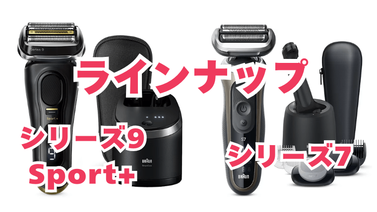 ブラウン シリーズ7とシリーズ9Sport+のラインナップ