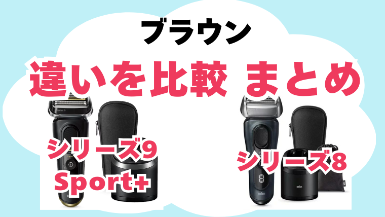 シリーズ9Sport+とシリーズ8の違いを比較 まとめ ブラウン
