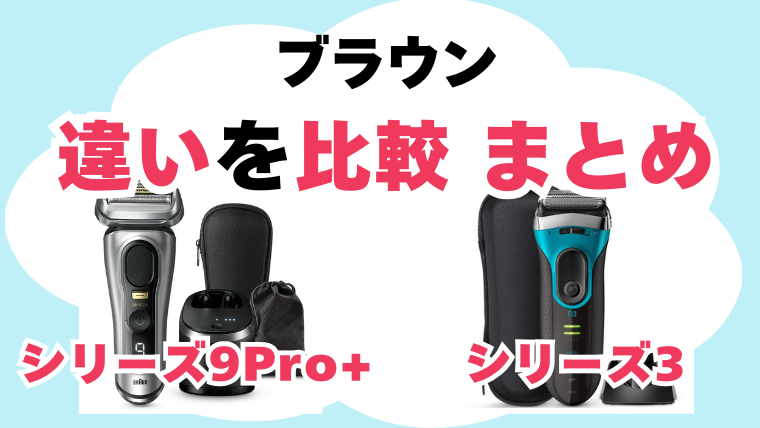 ブラウン シリーズ3 シリーズ9Pro+ 違いを比較 まとめ
