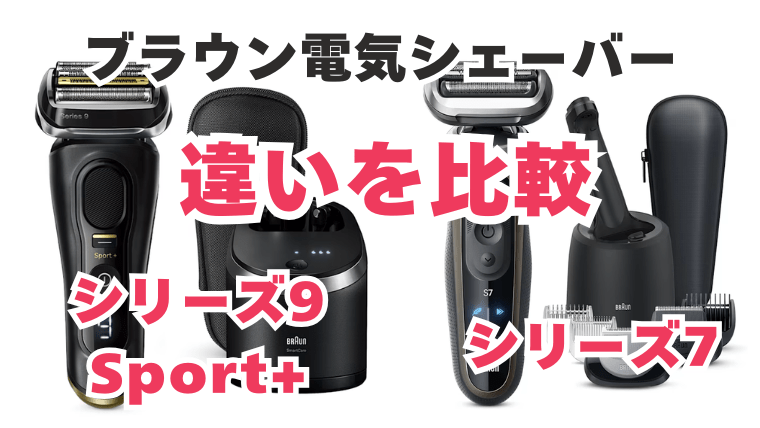 シリーズ7とシリーズ9Sport+の違いを比較 ブラウン