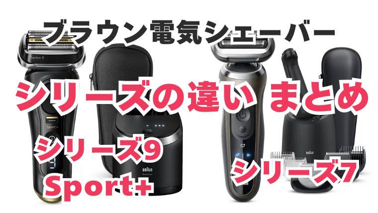 ブラウン シリーズ7とシリーズ9Sport+の違いを比較 まとめ