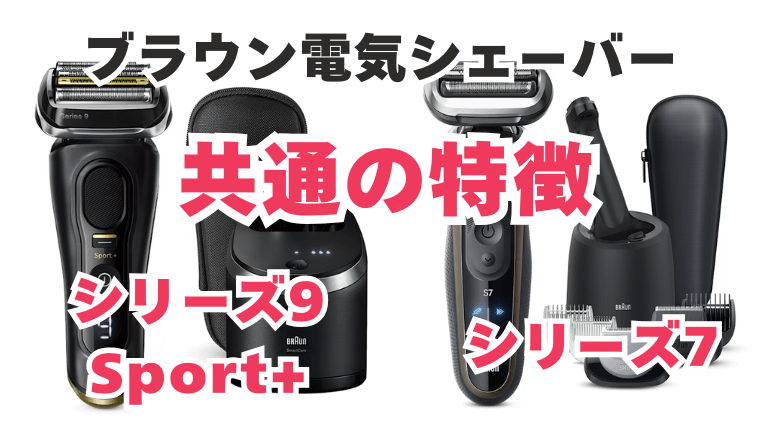 ブラウン シリーズ7とシリーズ9Sport+共通の特徴