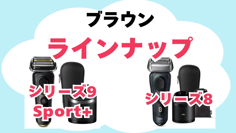 シリーズ9Sport+とシリーズ8のラインナップ ブラウン