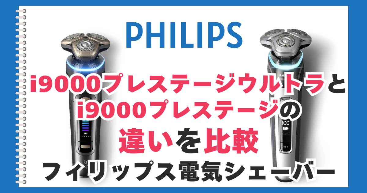 フィリップス　i9000プレステージとi9000ウルトラの違いを比較