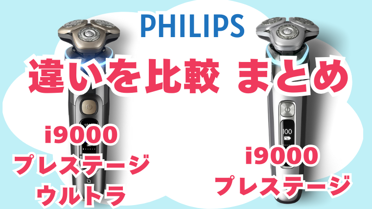 フィリップス i9000プレステージとi9000プレステージウルトラの違いを比較 まとめ