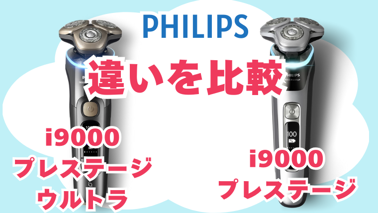 i9000プレステージとi9000プレステージウルトラの違いを比較 フィリップス