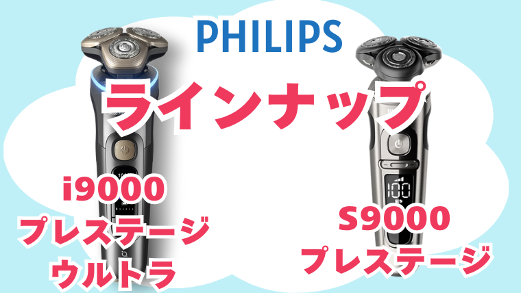 フィリップス S9000プレステージとi9000プレステージウルトラのラインナップ