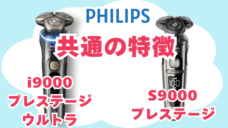 フィリップス S9000プレステージとi9000プレステージウルトラ共通の特徴