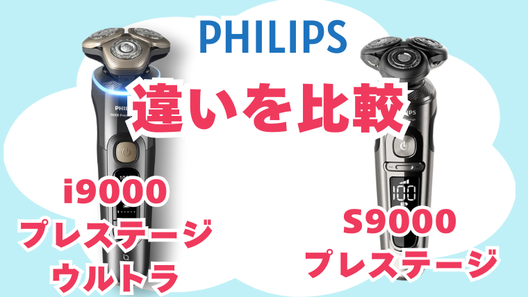 フィリップス S9000プレステージとi9000プレステージウルトラの違いを比較