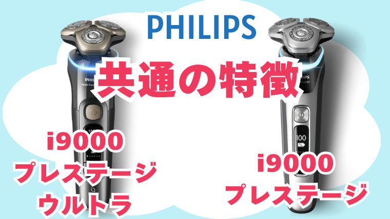 フィリップス i9000プレステージとi9000プレステージウルトラ共通の特徴