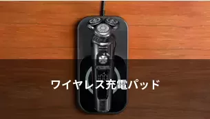 ワイヤレス充電パッド