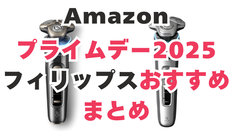 Amazonプライムデー フィリップスおすすめ まとめ