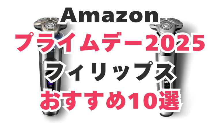 Amazonプライムデー フィリップスおすすめ