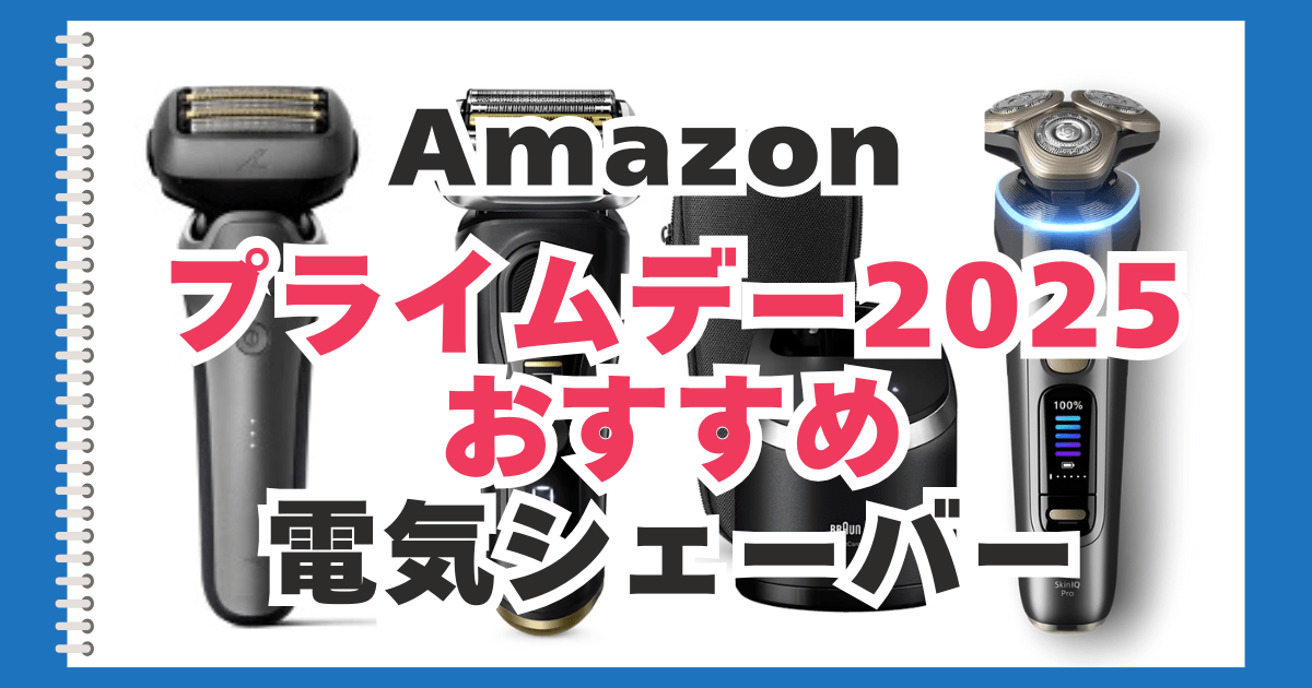 Amazonプライムデー おすすめ 電気シェーバー